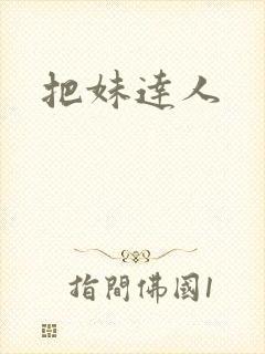 把妹达人