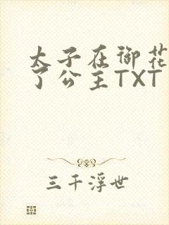 太子在御花园要了公主TXT