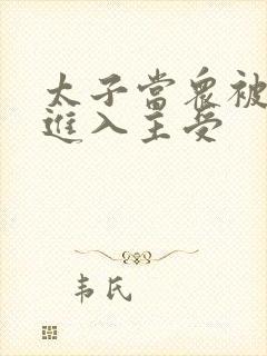 太子当众被皇上进入主受封面