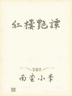 红楼艳谭