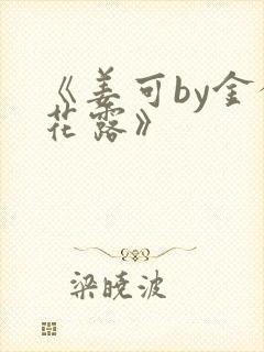 《姜可by金银花露》封面