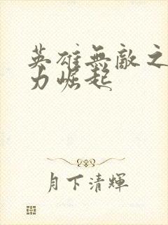 英雄无敌之新势力崛起