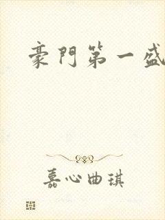 豪门第一盛婚封面