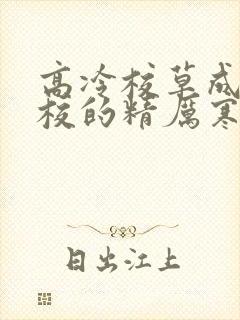 高冷校草成为全校的精厉寒小说