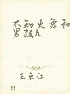 不知火舞和3小男孩h