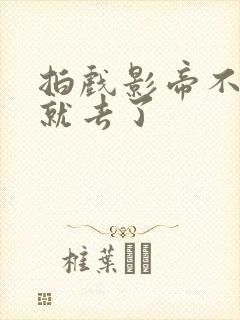 拍戏影帝不小心就去了