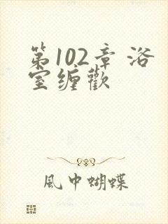 第102章 浴室缠欢