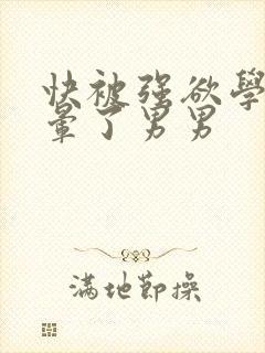 快被强欲学长c晕了男男