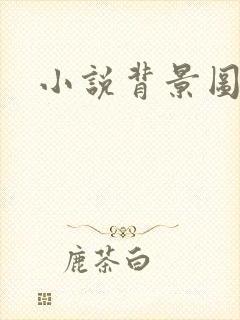 小说背景图