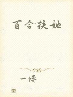 百合扶她封面