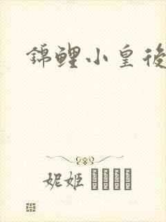 锦鲤小皇后