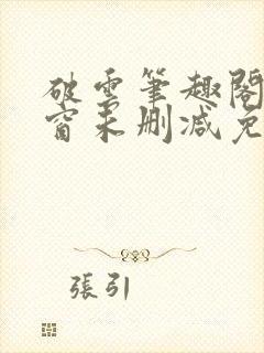 破云笔趣阁无弹窗未删减免费阅读