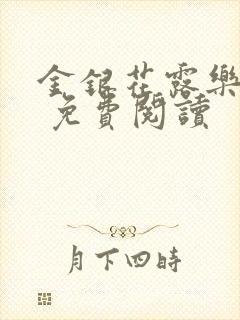 金银花露乐 可 免费阅读