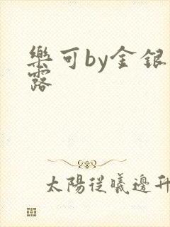 乐可by金银花露
