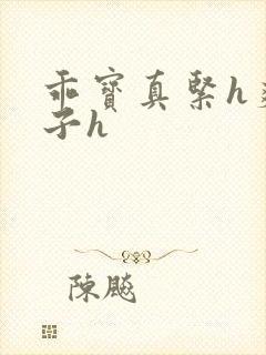 乖宝真紧h爽老子h
