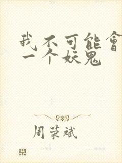 我不可能会怜惜一个妖鬼