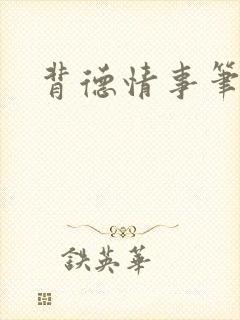 背德情事笔趣阁封面