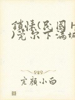 锁愫(民国 H)莞尔下满城风絮