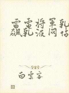 雷电将军乳液狂飙乳液网站