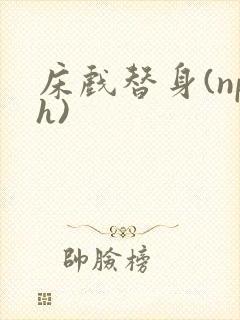 床戏替身(nph)