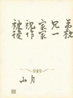 被祝家兄弟共享后作家一枚夹心饼