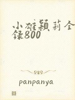 小雄颖莉全文目录800