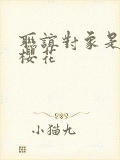 联谊对象是警官樱花封面