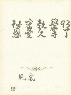 秘密教学93话恩爱久等了梦境封面