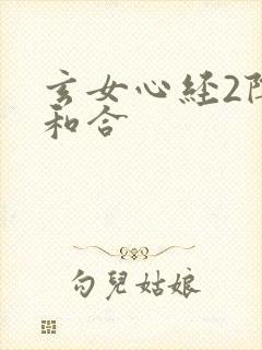 玄女心经2阴阳和合