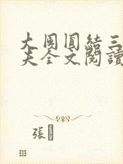 大团圆结三女一夫全文阅读