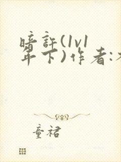 暗许(1v1 年下)作者:不灵塔笔趣阁下载