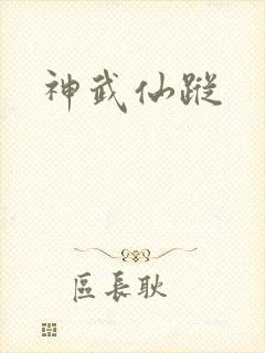 神武仙踪
