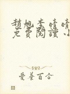 赵旭李晴晴小说免费阅读 小说