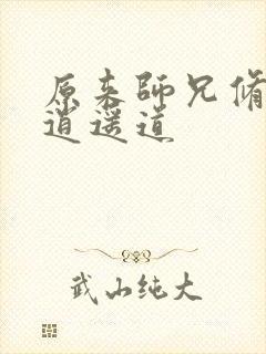 原来师兄修的是逍遥道