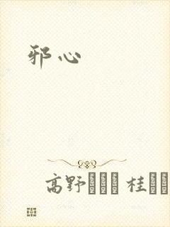 邪心