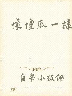 像傻瓜一样去爱