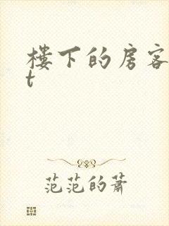楼下的房客txt