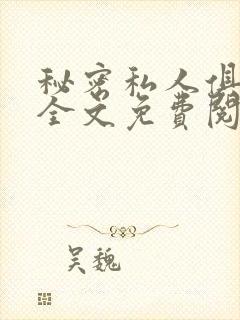 秘密私人俱乐部全文免费阅读