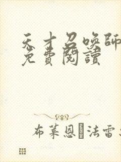 天才召唤师全文免费阅读