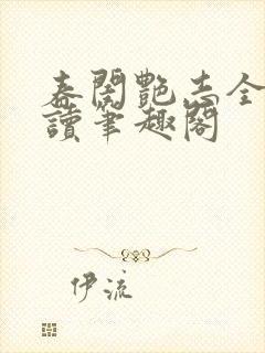 春闺艳志全文阅读笔趣阁