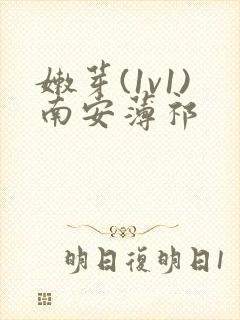 嫩芽(1v1)南安薄祁