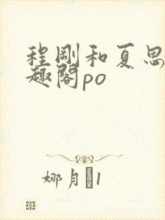 程刚和夏思思笔趣阁po