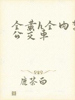 全黄h全肉禁乱公交车封面