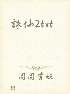 诛仙2txt