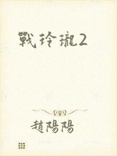 战玲珑2