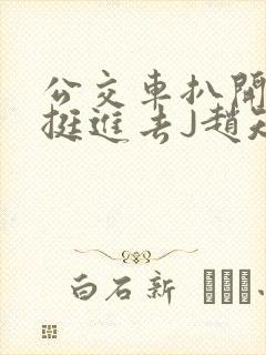 公交车扒开稚嫩挺进去J赵知梨
