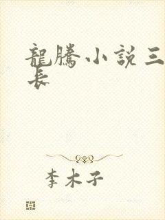 龙腾小说三宝局长