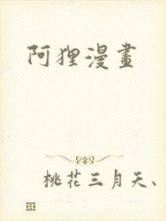 阿狸漫画
