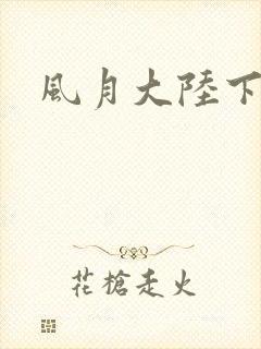 风月大陆下载