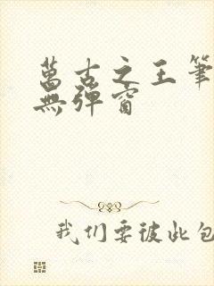 万古之王笔趣阁无弹窗